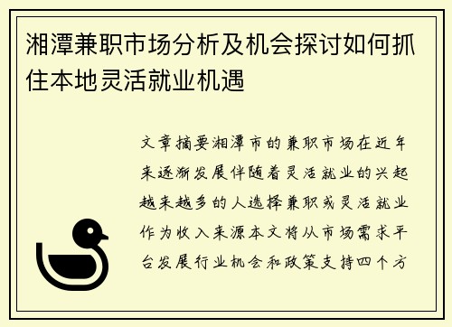 湘潭兼职市场分析及机会探讨如何抓住本地灵活就业机遇