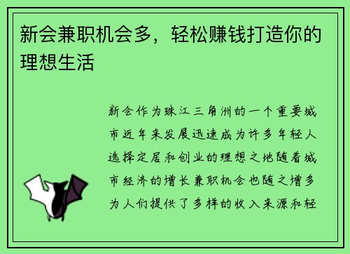 新会兼职机会多，轻松赚钱打造你的理想生活