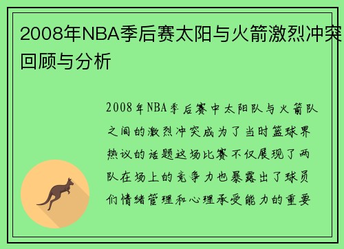 2008年NBA季后赛太阳与火箭激烈冲突回顾与分析