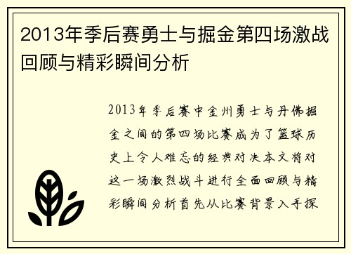 2013年季后赛勇士与掘金第四场激战回顾与精彩瞬间分析