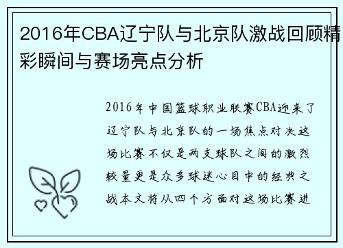 2016年CBA辽宁队与北京队激战回顾精彩瞬间与赛场亮点分析