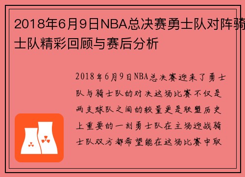 2018年6月9日NBA总决赛勇士队对阵骑士队精彩回顾与赛后分析