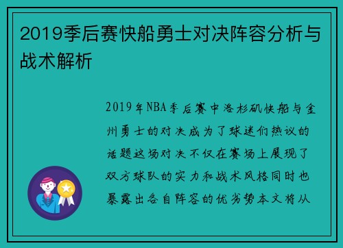 2019季后赛快船勇士对决阵容分析与战术解析