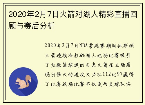 2020年2月7日火箭对湖人精彩直播回顾与赛后分析