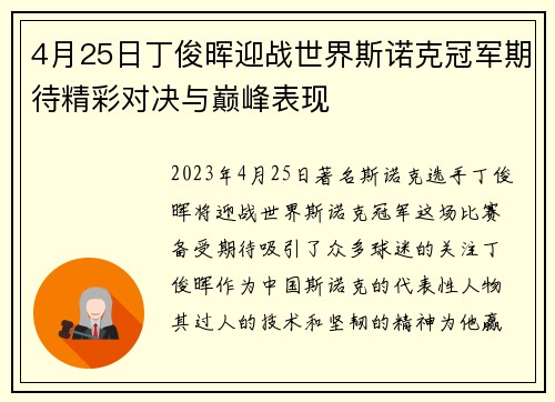 4月25日丁俊晖迎战世界斯诺克冠军期待精彩对决与巅峰表现