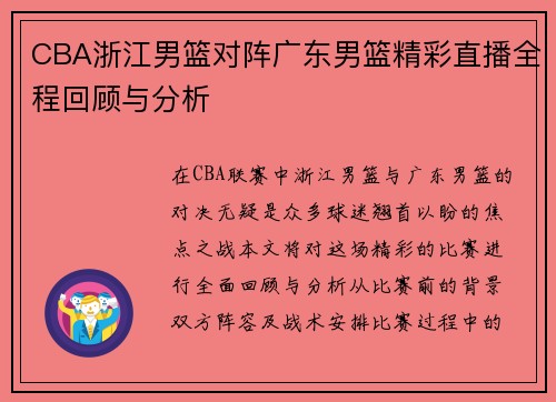 CBA浙江男篮对阵广东男篮精彩直播全程回顾与分析