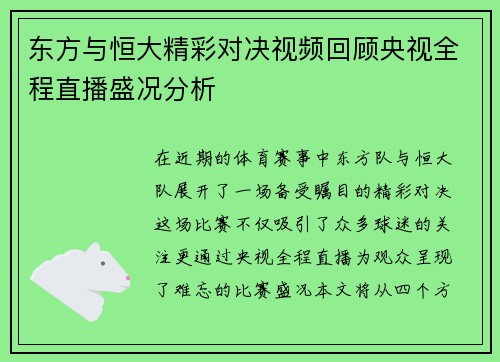 东方与恒大精彩对决视频回顾央视全程直播盛况分析
