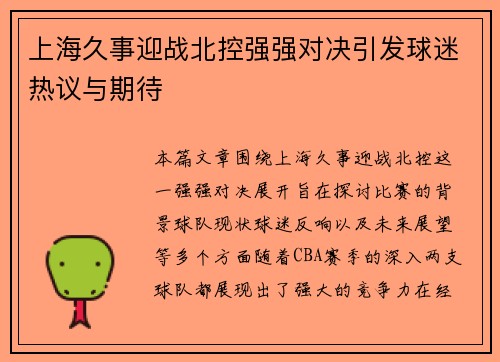 上海久事迎战北控强强对决引发球迷热议与期待