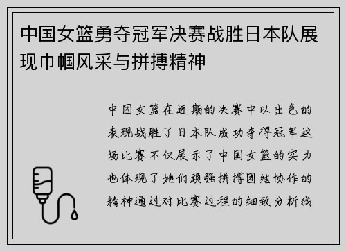 中国女篮勇夺冠军决赛战胜日本队展现巾帼风采与拼搏精神