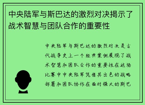 中央陆军与斯巴达的激烈对决揭示了战术智慧与团队合作的重要性