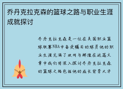 乔丹克拉克森的篮球之路与职业生涯成就探讨