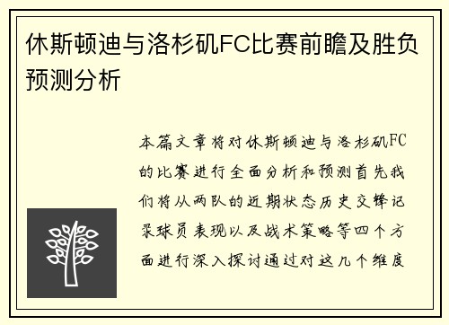 休斯顿迪与洛杉矶FC比赛前瞻及胜负预测分析