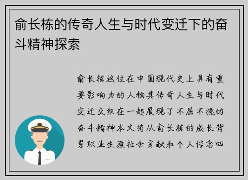 俞长栋的传奇人生与时代变迁下的奋斗精神探索