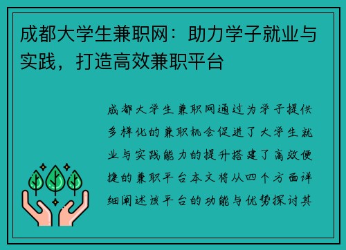 成都大学生兼职网：助力学子就业与实践，打造高效兼职平台