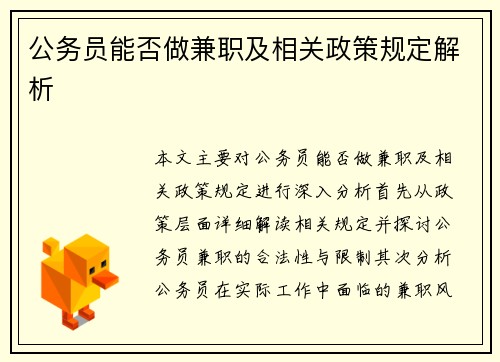公务员能否做兼职及相关政策规定解析