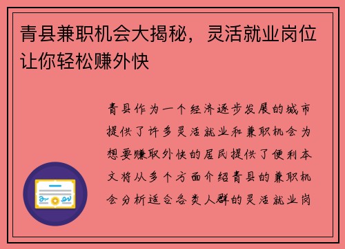 青县兼职机会大揭秘，灵活就业岗位让你轻松赚外快
