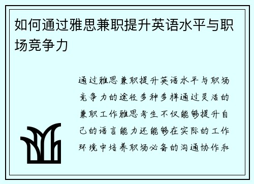 如何通过雅思兼职提升英语水平与职场竞争力