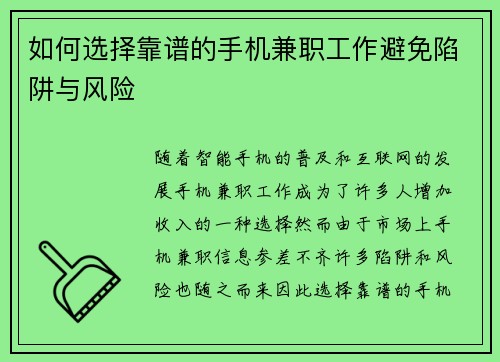 如何选择靠谱的手机兼职工作避免陷阱与风险