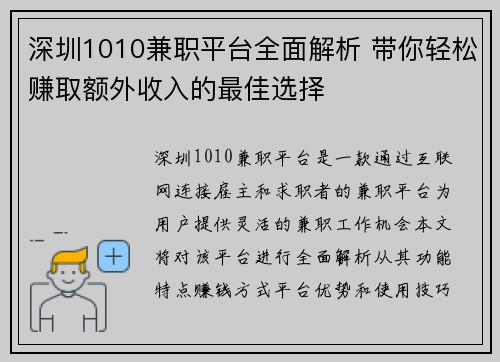 深圳1010兼职平台全面解析 带你轻松赚取额外收入的最佳选择