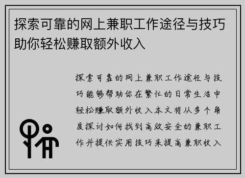 探索可靠的网上兼职工作途径与技巧助你轻松赚取额外收入