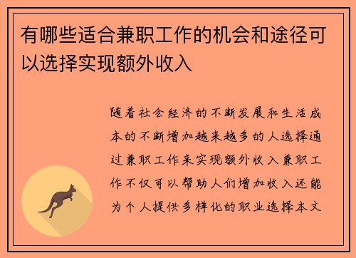 有哪些适合兼职工作的机会和途径可以选择实现额外收入