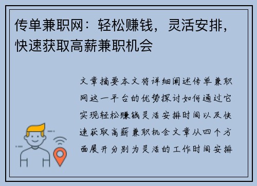 传单兼职网：轻松赚钱，灵活安排，快速获取高薪兼职机会
