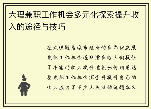 大理兼职工作机会多元化探索提升收入的途径与技巧