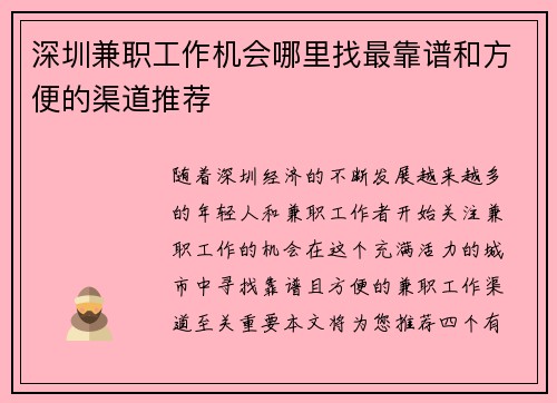 深圳兼职工作机会哪里找最靠谱和方便的渠道推荐