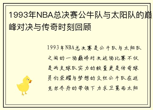 1993年NBA总决赛公牛队与太阳队的巅峰对决与传奇时刻回顾