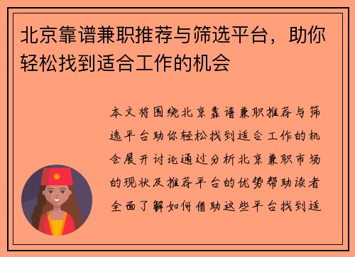 北京靠谱兼职推荐与筛选平台，助你轻松找到适合工作的机会