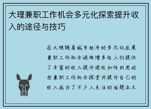 大理兼职工作机会多元化探索提升收入的途径与技巧