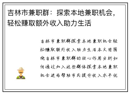 吉林市兼职群：探索本地兼职机会，轻松赚取额外收入助力生活