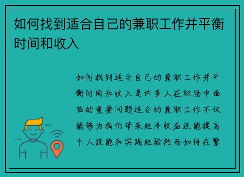 如何找到适合自己的兼职工作并平衡时间和收入