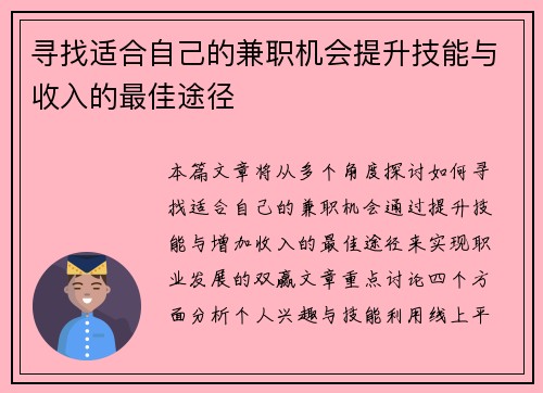 寻找适合自己的兼职机会提升技能与收入的最佳途径