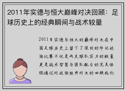 2011年实德与恒大巅峰对决回顾：足球历史上的经典瞬间与战术较量