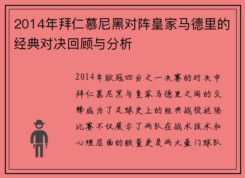 2014年拜仁慕尼黑对阵皇家马德里的经典对决回顾与分析