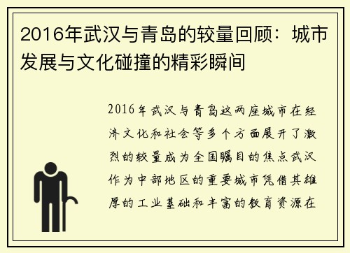 2016年武汉与青岛的较量回顾：城市发展与文化碰撞的精彩瞬间