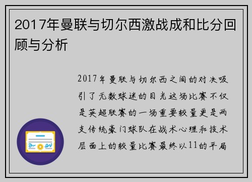 2017年曼联与切尔西激战成和比分回顾与分析