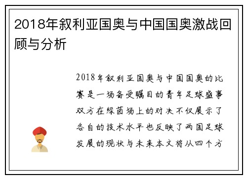 2018年叙利亚国奥与中国国奥激战回顾与分析