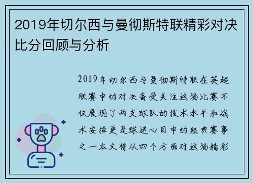 2019年切尔西与曼彻斯特联精彩对决比分回顾与分析