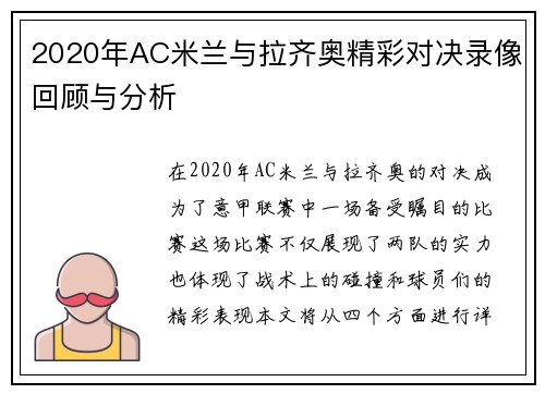 2020年AC米兰与拉齐奥精彩对决录像回顾与分析