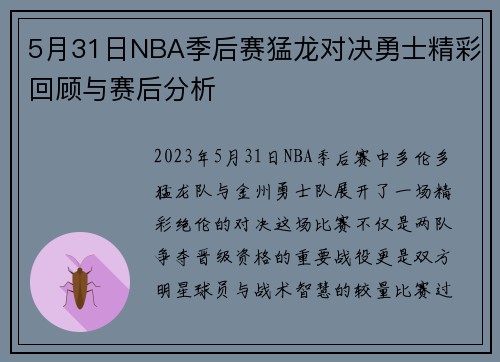 5月31日NBA季后赛猛龙对决勇士精彩回顾与赛后分析