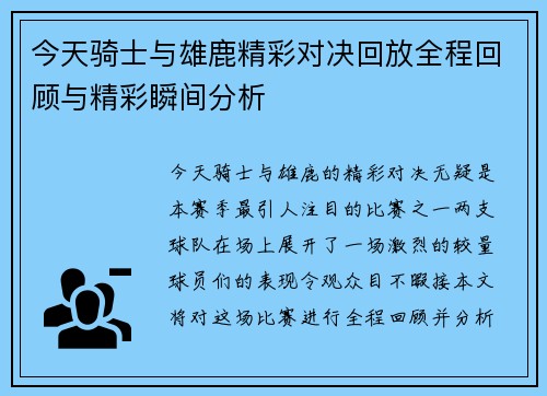 今天骑士与雄鹿精彩对决回放全程回顾与精彩瞬间分析