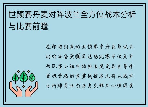 世预赛丹麦对阵波兰全方位战术分析与比赛前瞻