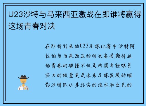 U23沙特与马来西亚激战在即谁将赢得这场青春对决