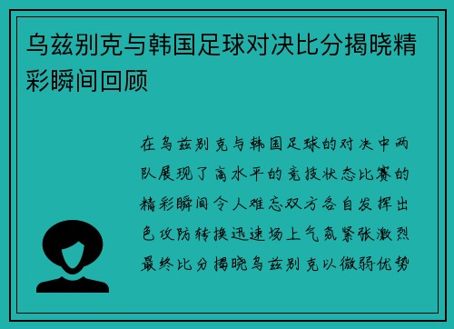 乌兹别克与韩国足球对决比分揭晓精彩瞬间回顾