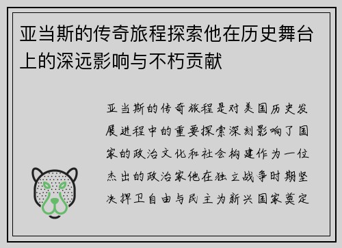 亚当斯的传奇旅程探索他在历史舞台上的深远影响与不朽贡献