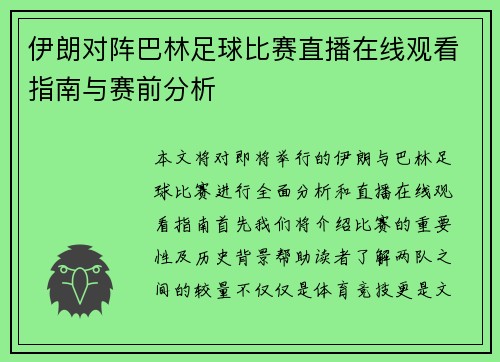 伊朗对阵巴林足球比赛直播在线观看指南与赛前分析