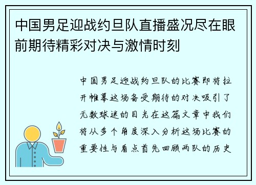 中国男足迎战约旦队直播盛况尽在眼前期待精彩对决与激情时刻