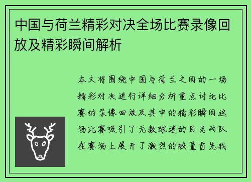 中国与荷兰精彩对决全场比赛录像回放及精彩瞬间解析